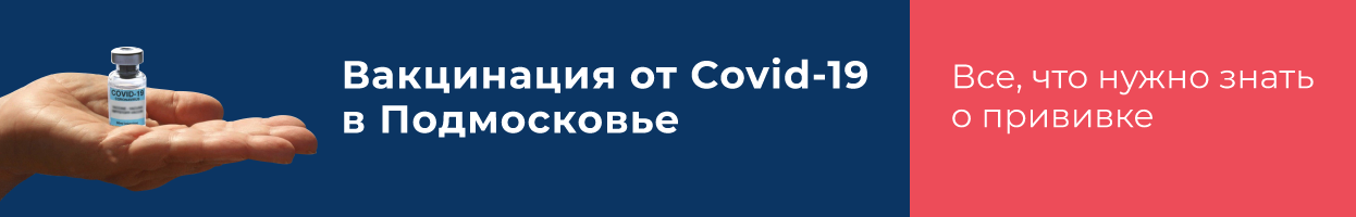 https://mosreg.ru/seychas-v-rabote/proekty/vakcinaciya-ot-covid-19-v-podmoskove