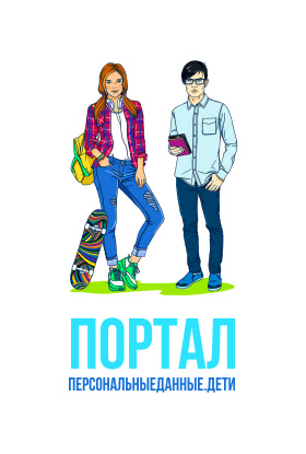 персональные данные дети. персональные данные дети интернет. персональные данные дети интернет. персональные данные дети интернет. персональные данные детям роскомнадзор.